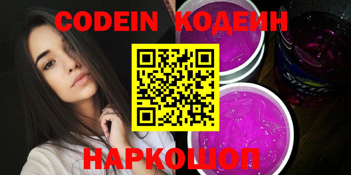 Codein напиток Lean (лин) Уфа